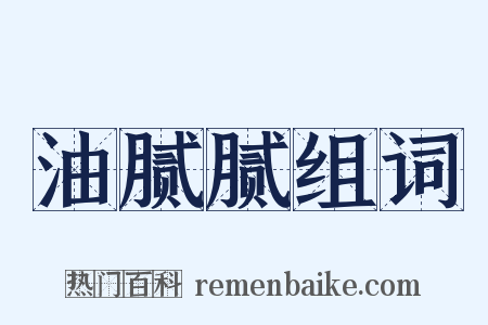 油腻腻组词是什么意思的图片
